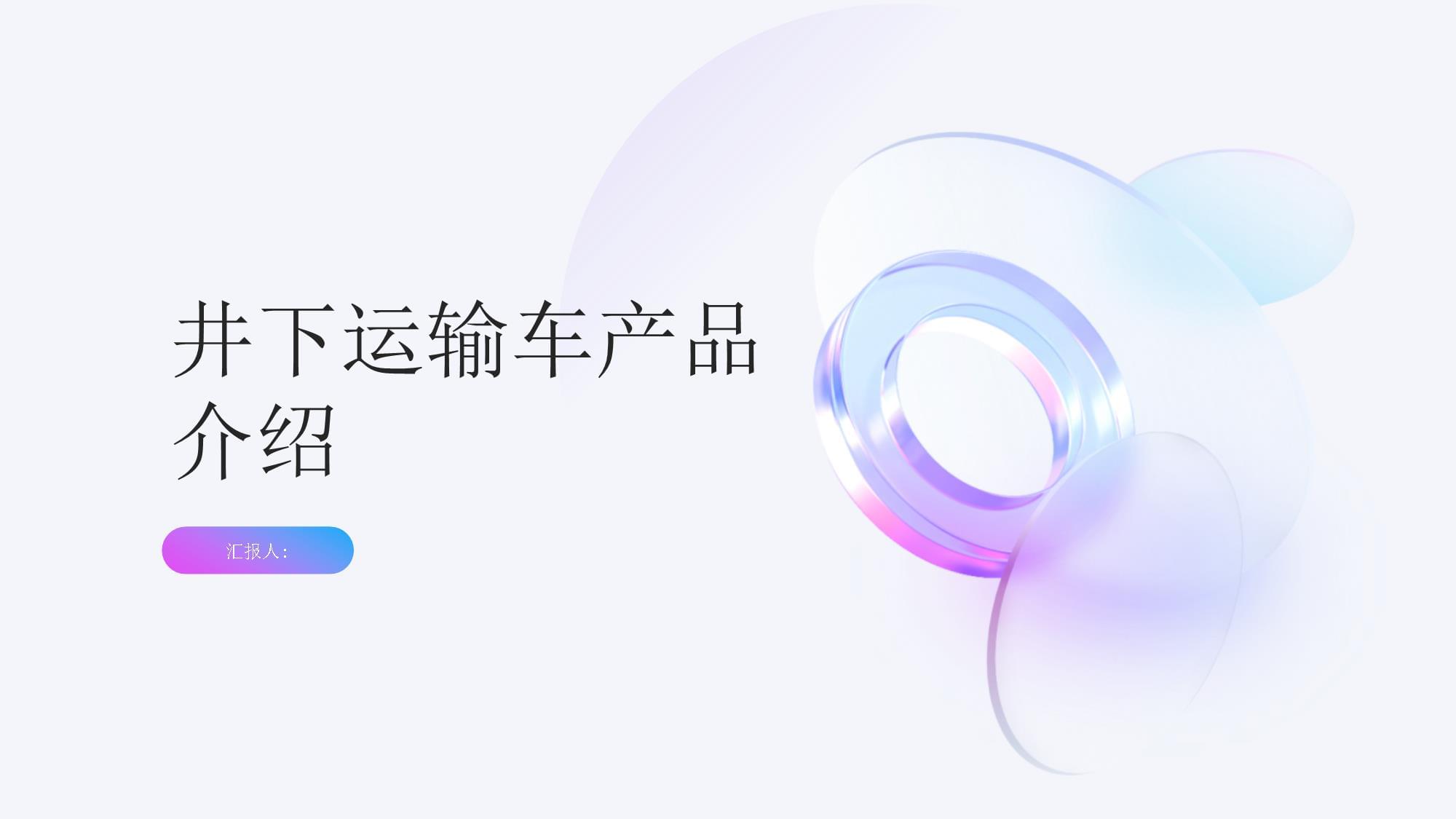 井下運(yùn)輸車(chē)與起吊車(chē)產(chǎn)品介紹