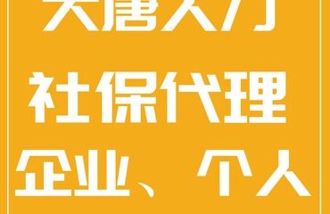 專業(yè)的個(gè)人社保代理找大唐人力