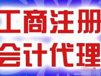 圖前進路專業代理記賬特惠200元起，來電即贈免費公司注冊服務
