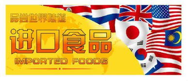 進口食品優勢解析與進口報關代理全流程指南
